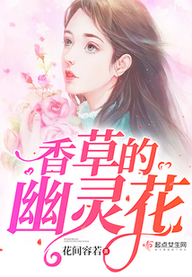 香草的幽靈花