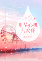 用盡心機去愛你在線閱讀
