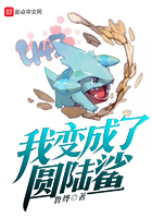 我變成了圓陸鯊在線閱讀
