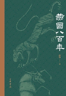 燕国八百年