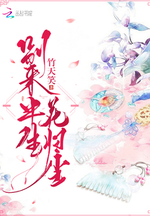 別來半生花歸塵