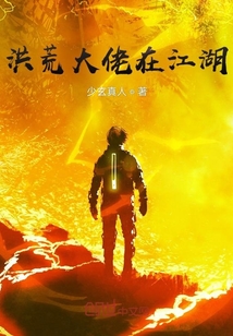 洪荒大佬在江湖