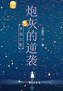 修仙女配炮灰的逆襲
