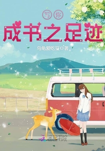 寫你成書之足跡