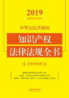 中华人民共和国知识产权法律法规全书（含典型案例）（2019年版）