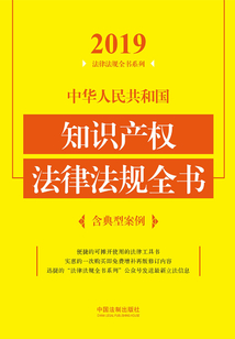 中華人民共和國知識產(chǎn)權(quán)法律法規(guī)全書(含典型案例)(2019年版)