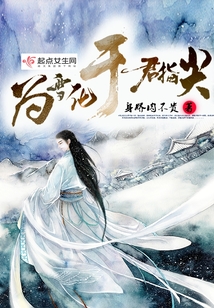 為雪化于君指尖