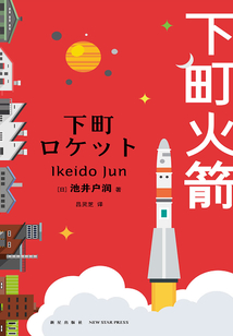 下町火箭