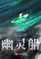 航行的幽灵船