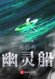 航行的幽靈船