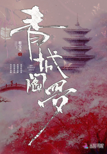 青城閻羅