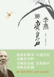 李燕聊齊白石