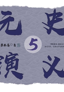 元史演义5