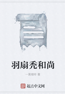 羽扇禿和尚