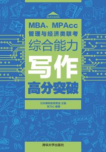 MBA、MPAcc管理與經濟類聯考綜合能力寫作高分突破