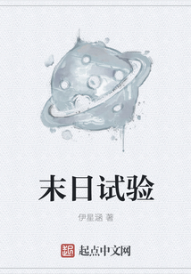 末日試驗