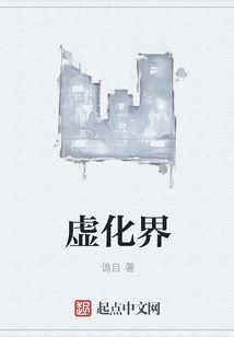 虛化界