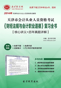 天津市會計從業資格考試《財經法規與會計職業道德》復習全書【核心講義+歷年真題詳解】