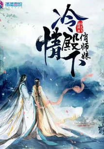 冷情殿下俏師妹