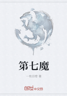 第七魔