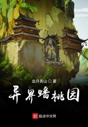 异界蟠桃园在线阅读