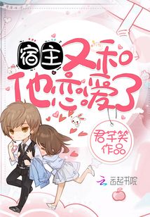 宿主又和他戀愛了
