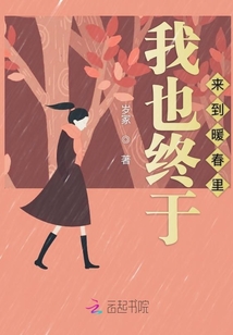 我也終于來到暖春里