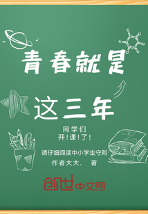 青春就是這三年