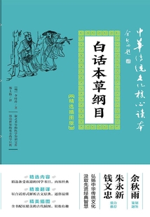 白話本草綱目