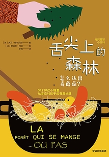 舌尖上的森林:怎么認出毒蘑菇?