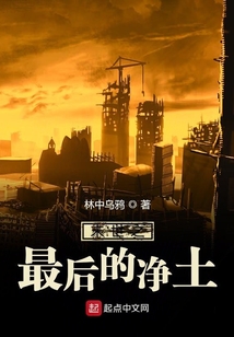末世之最后的凈土