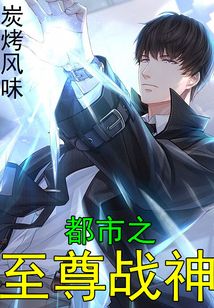 都市之至尊戰(zhàn)神