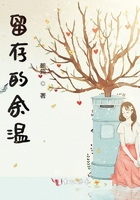 留存的余溫在線閱讀