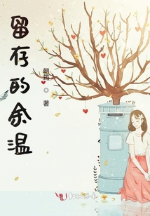 留存的余溫