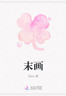 末畫