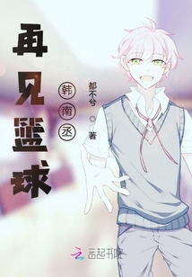 再見籃球韓南丞