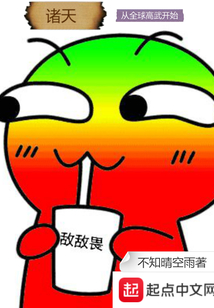 諸天從全球高武開始
