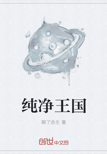 純凈王國