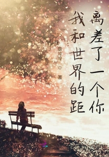 我和世界的距離差了一個你