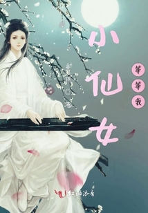 小仙女等等我