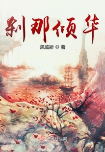 剎那傾華