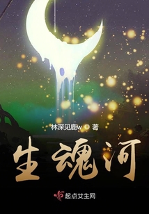 生魂河