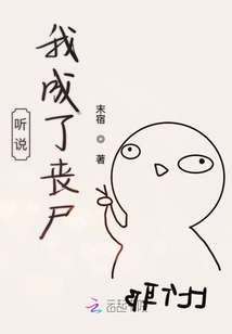 聽說我成了喪尸