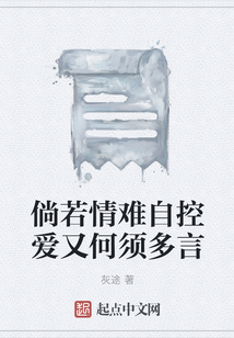 倘若情難自控愛又何須多言