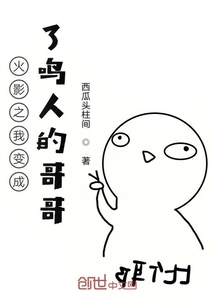 火影之我變成了鳴人的哥哥