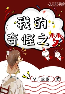我的奇怪之梦