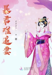 暴君難追妻
