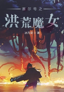 賽爾號(hào)之洪荒魔女