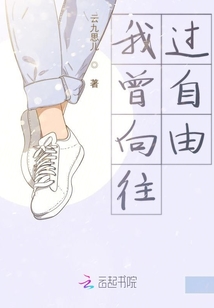 我曾向往過自由