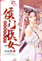 侯门医女：我劝将军要善良在线阅读